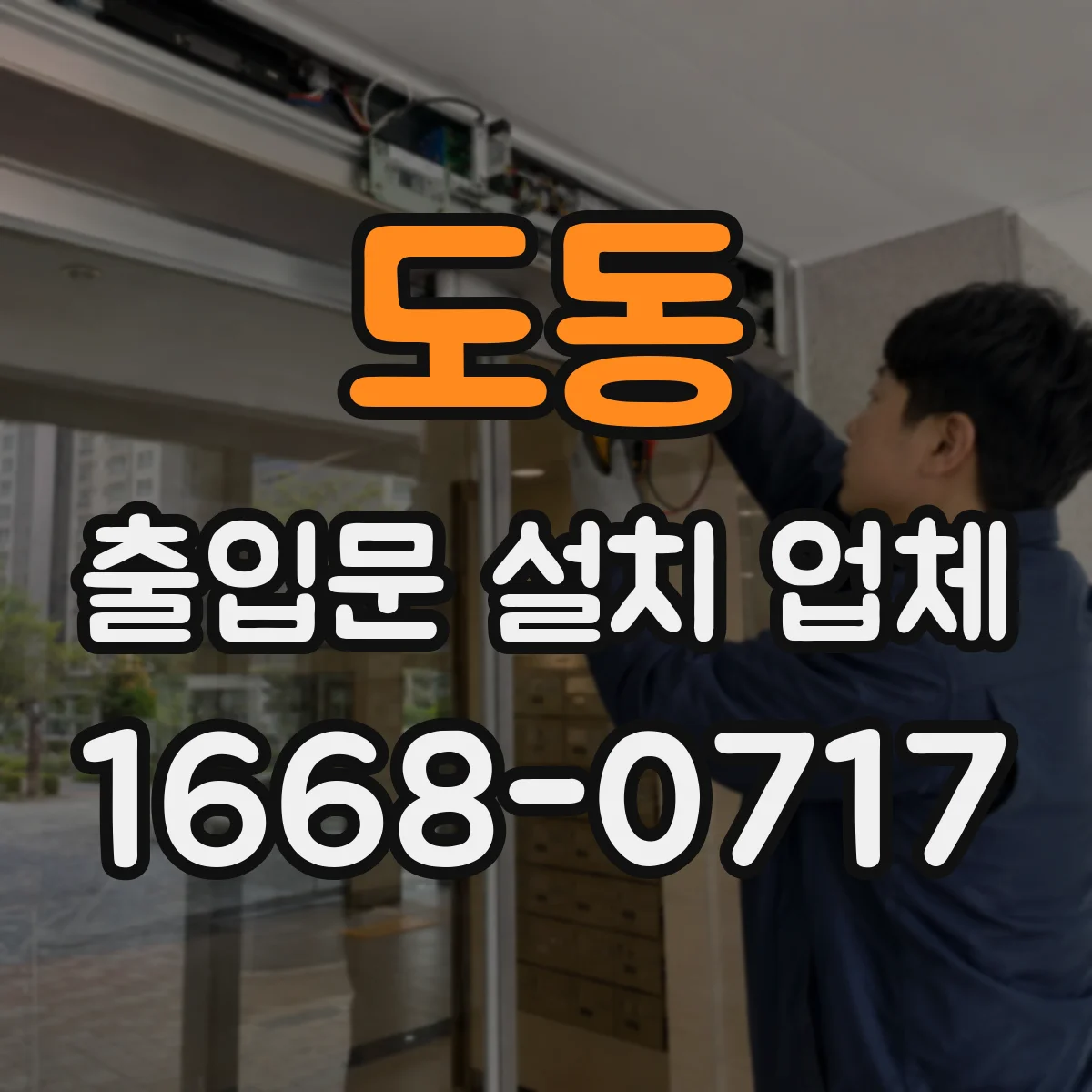 도동 출입문 설치 업체