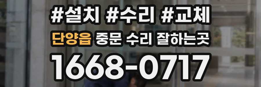 단양읍 중문 수리 잘하는곳