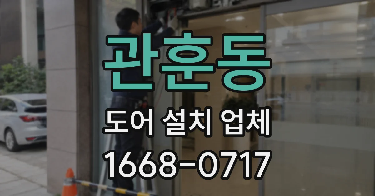 관훈동 도어 설치 업체