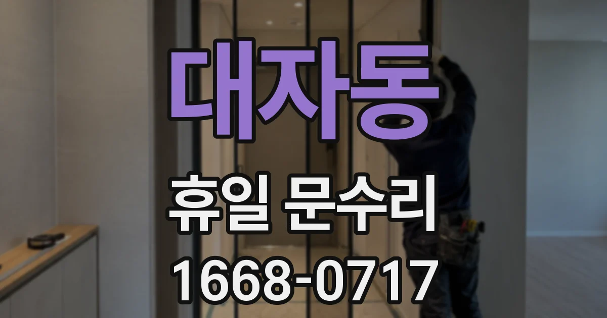 대자동 휴일 문수리