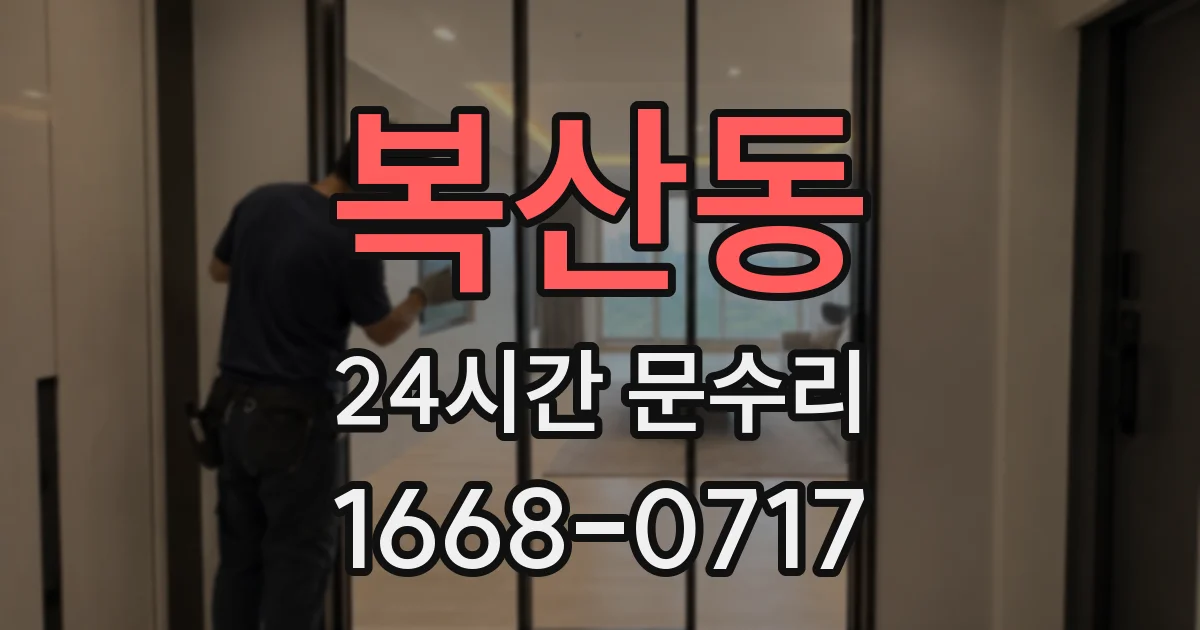 복산동 24시간 문수리
