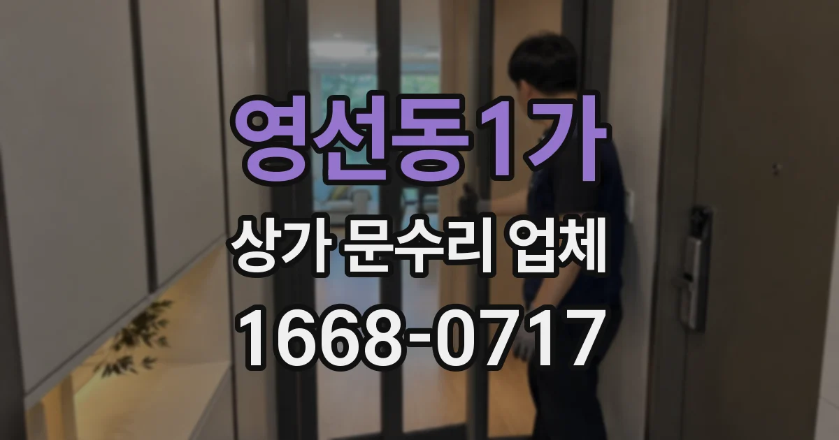 영선동1가 상가 문수리 업체