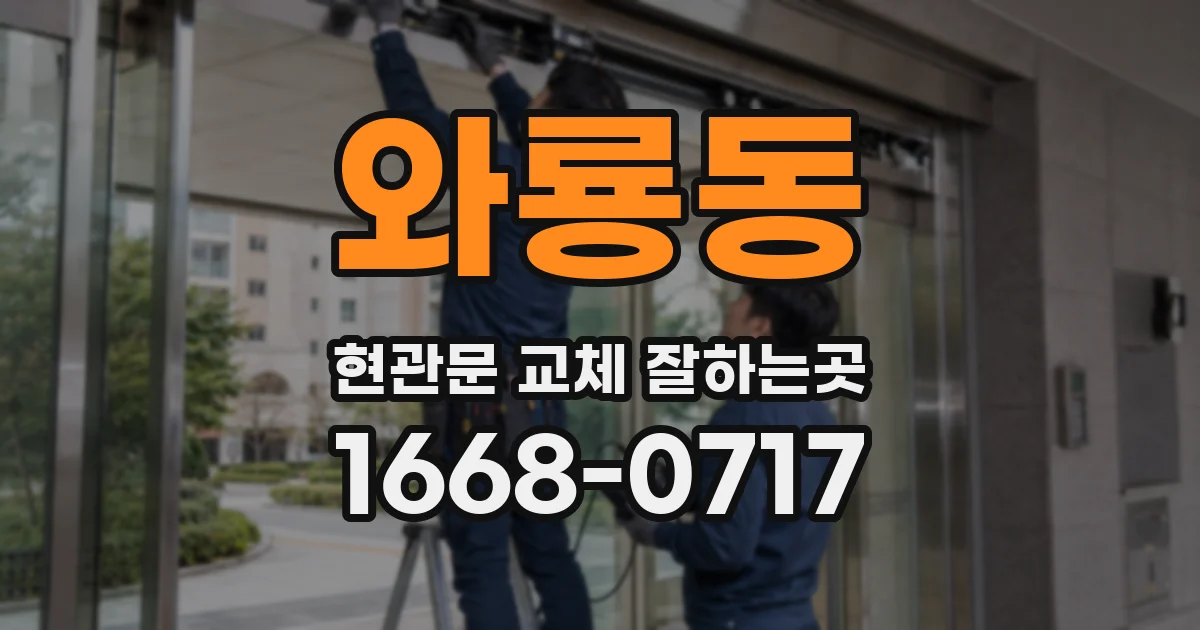 와룡동 현관문 교체 잘하는곳