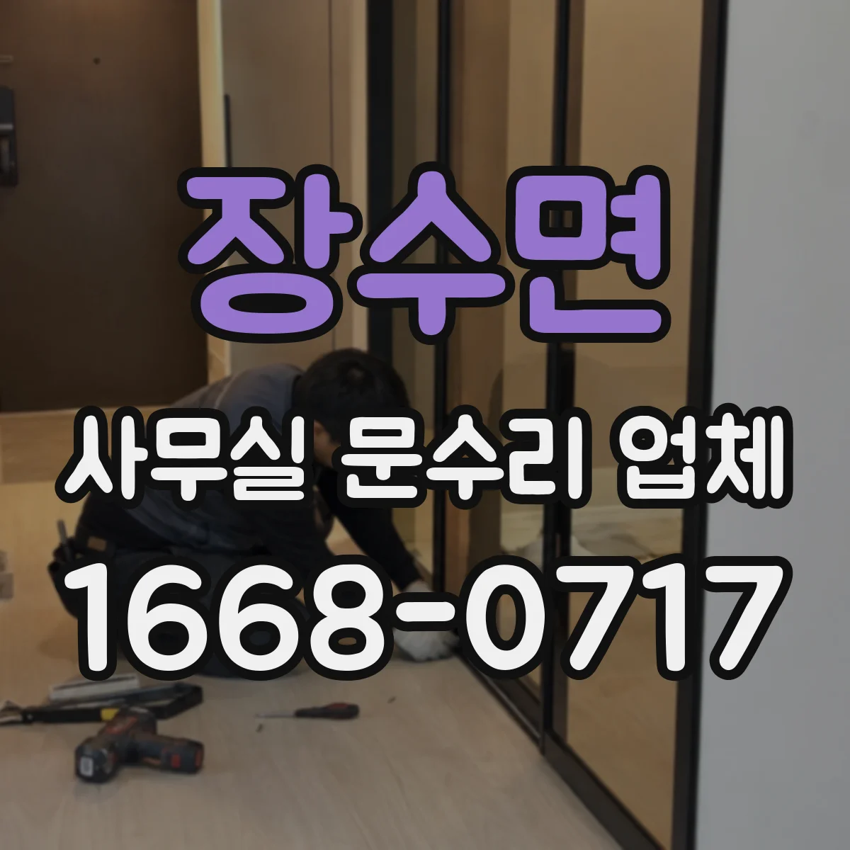 장수면 사무실 문수리 업체