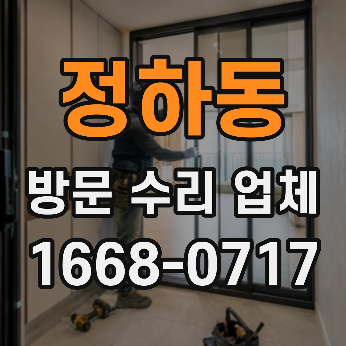 정하동 방문 수리 업체