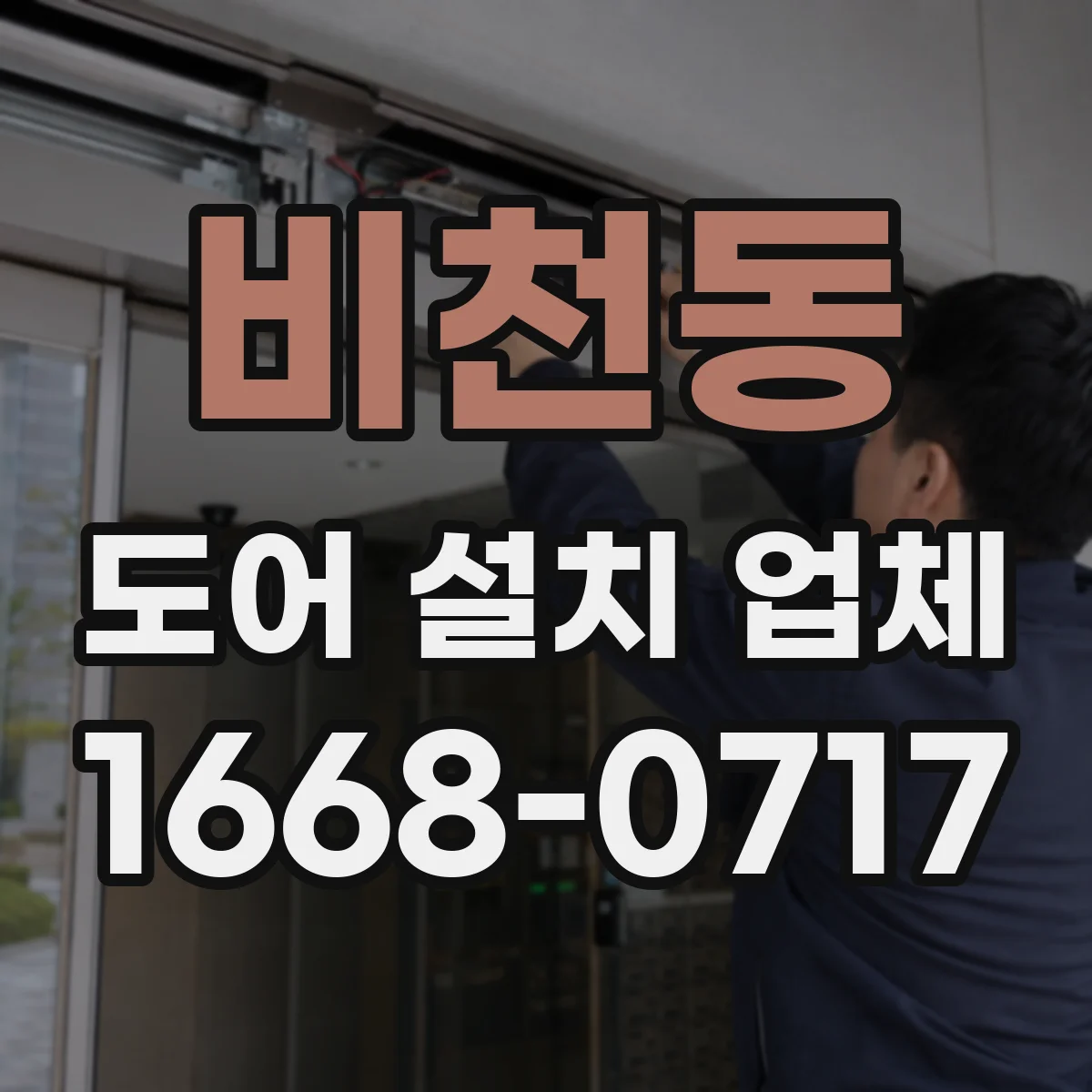 비천동 도어 설치 업체