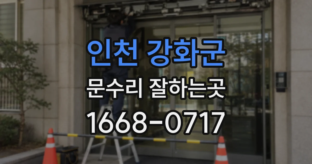 인천 강화군 문수리 잘하는곳