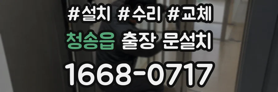 청송읍 출장 문설치