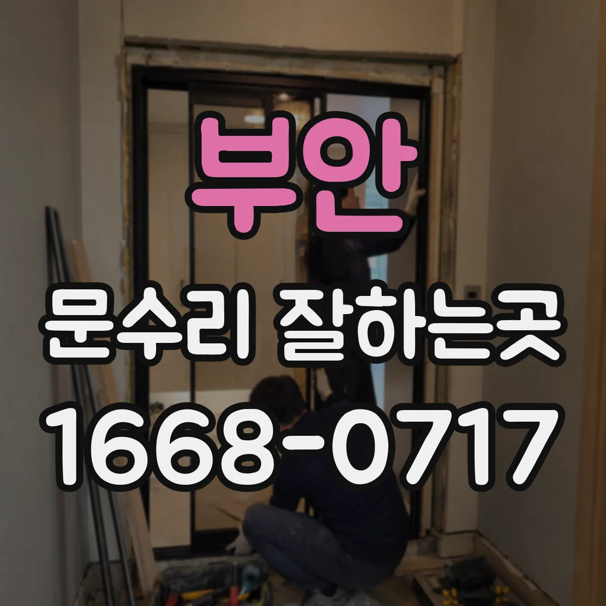 부안 문수리 잘하는곳 문을 닫을 때 덜컹거리는 소음 점검