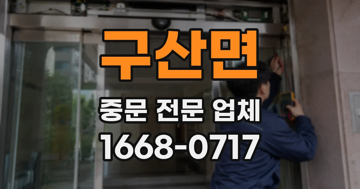 구산면 중문 전문 업체