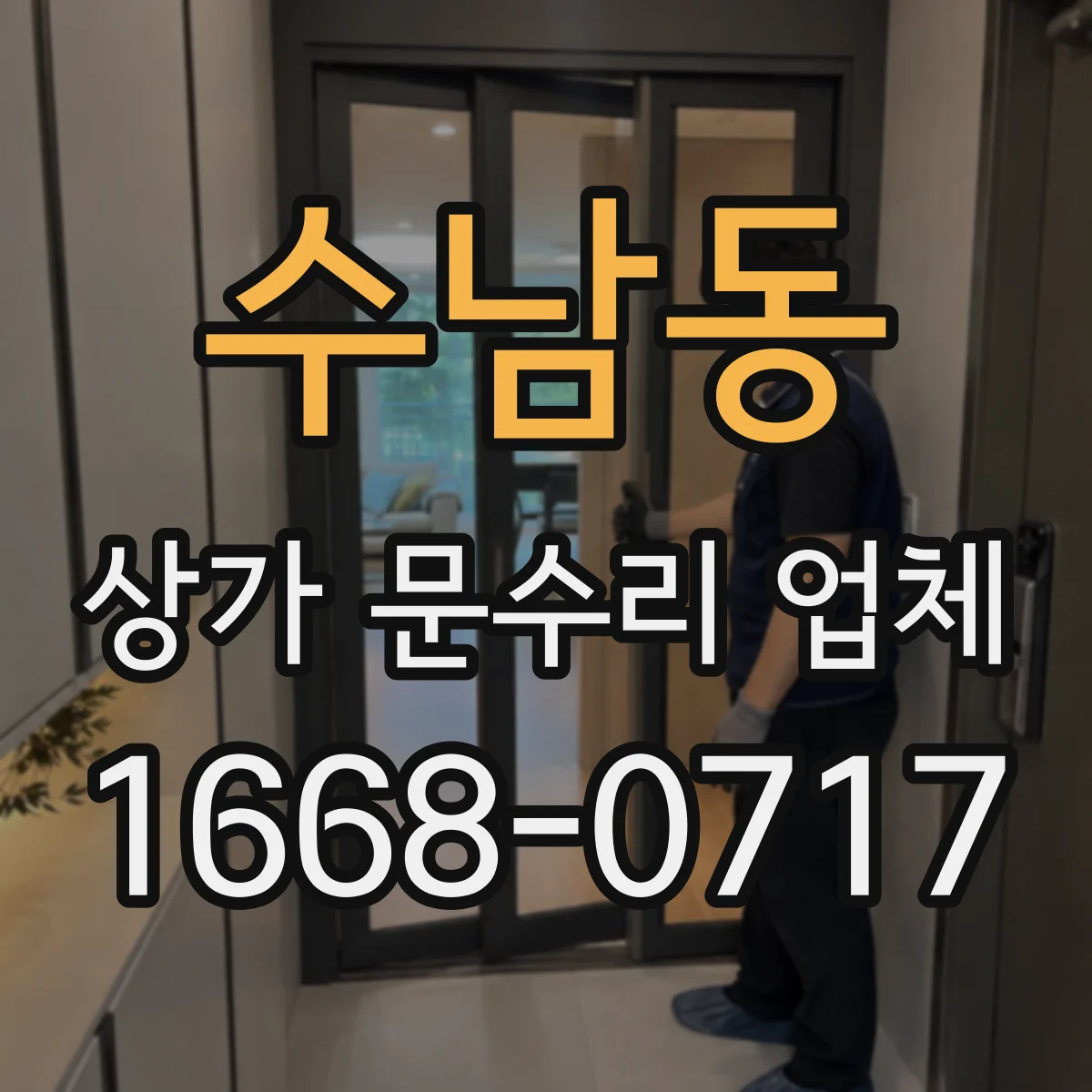 수남동 상가 문수리 업체