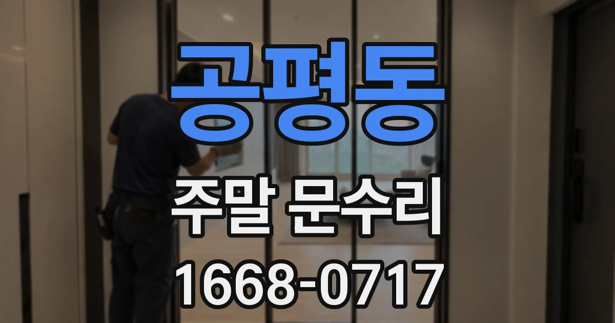 공평동 주말 문수리