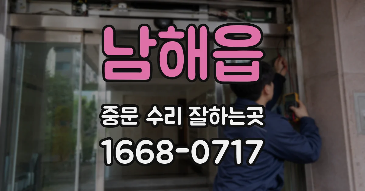 남해읍 중문 수리 잘하는곳