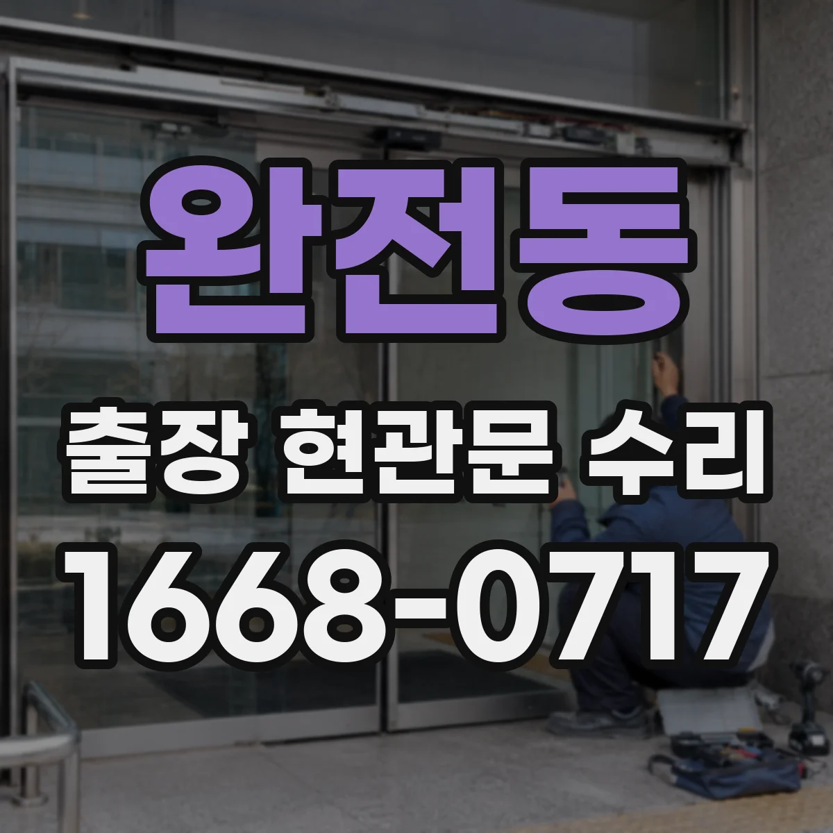 완전동 출장 현관문 수리