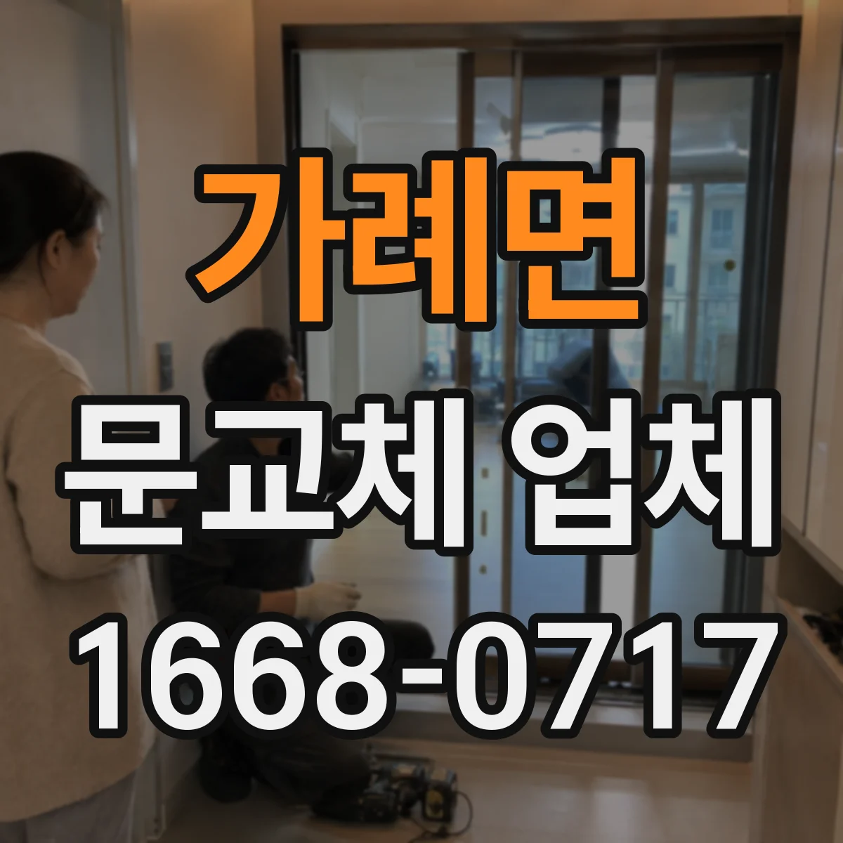 가례면 문교체 업체