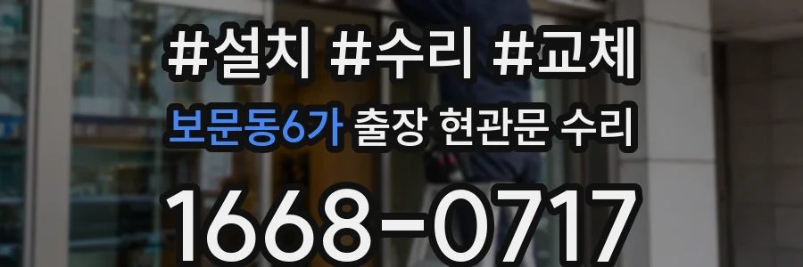 보문동6가 출장 현관문 수리