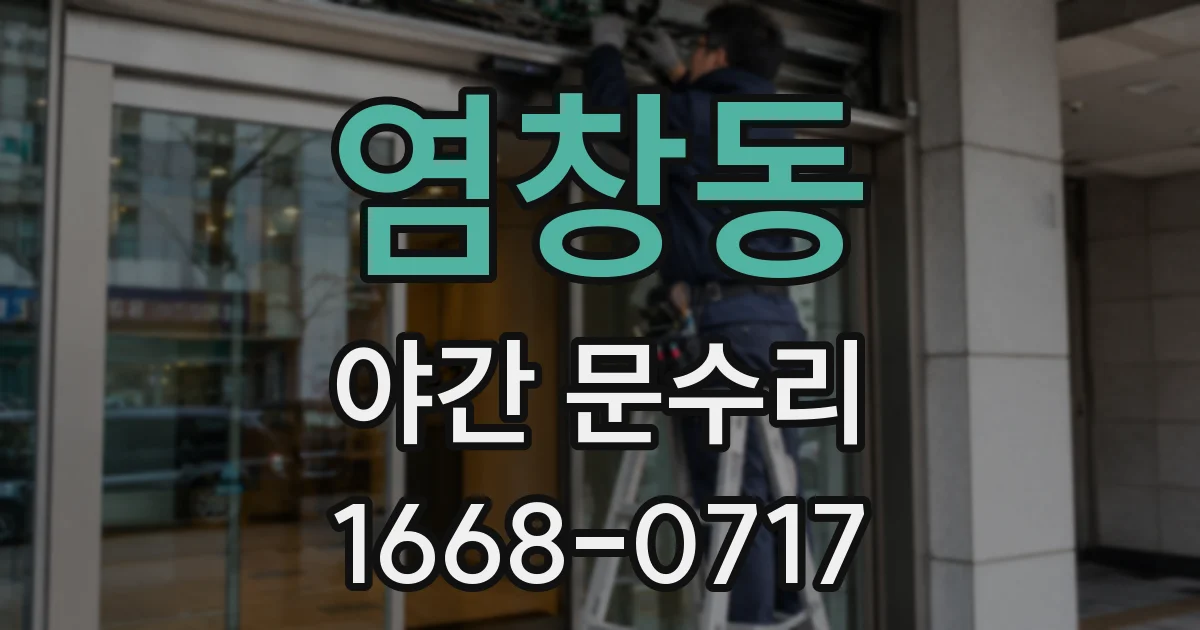 염창동 야간 문수리