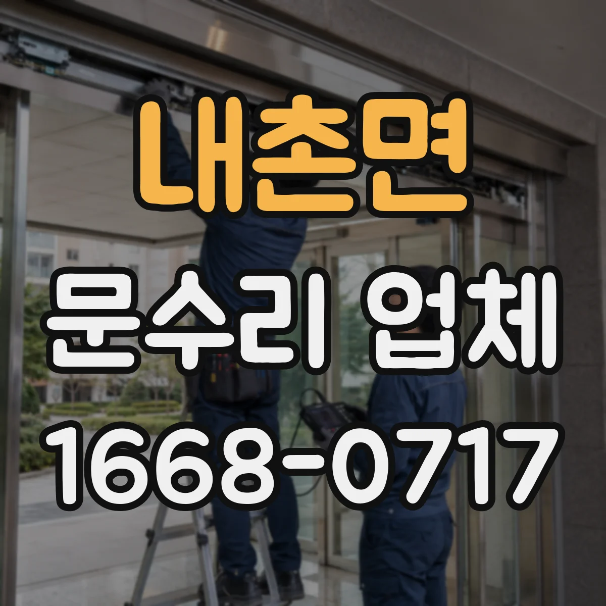 내촌면 문수리 업체 출입문 센서 오작동 원인 점검 요청
