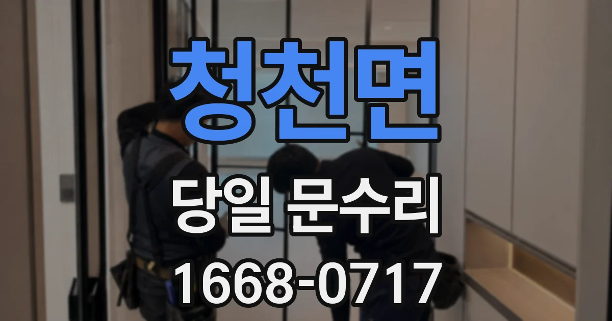 청천면 당일 문수리