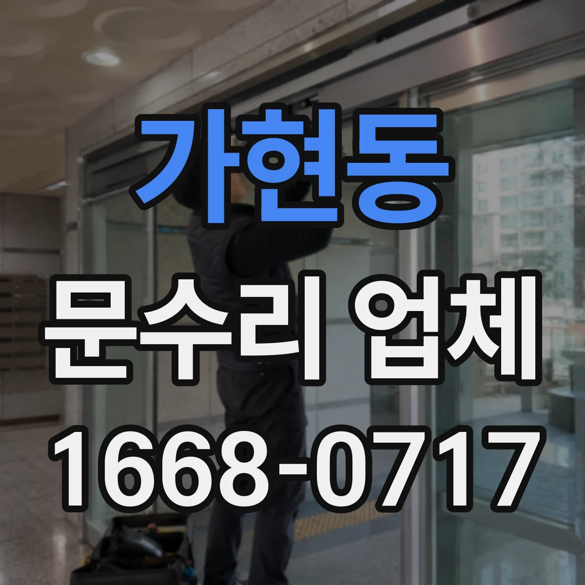 가현동 문수리 업체 출입문 센서 청소와 정렬 상태 점검