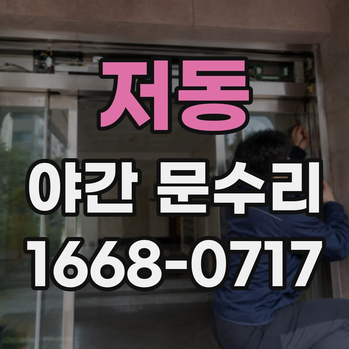 저동 야간 문수리