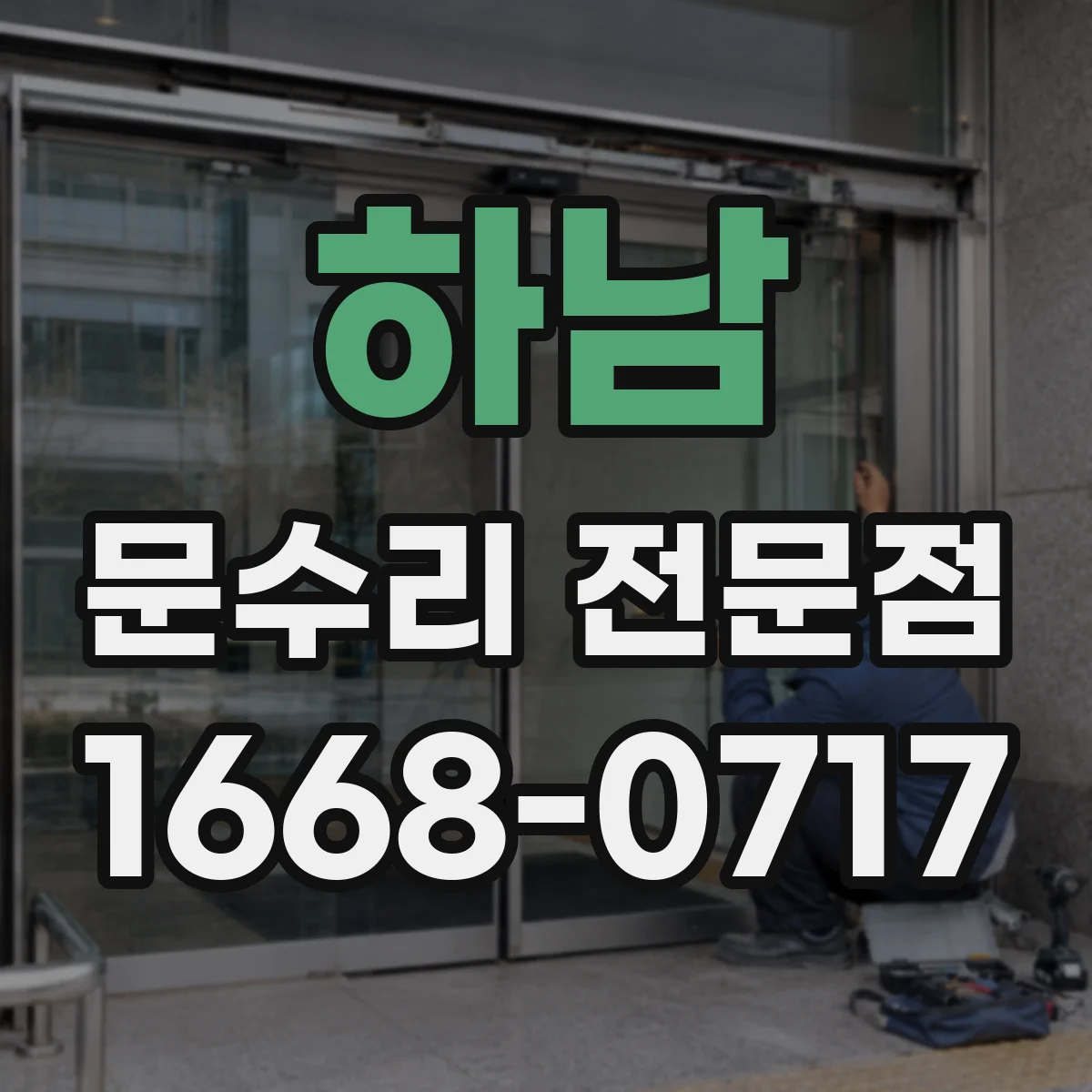 하남 문수리 전문점
