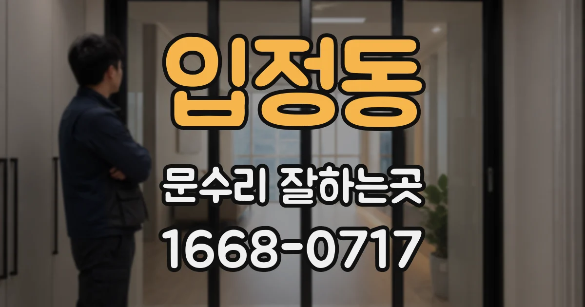 입정동 문수리 잘하는곳
