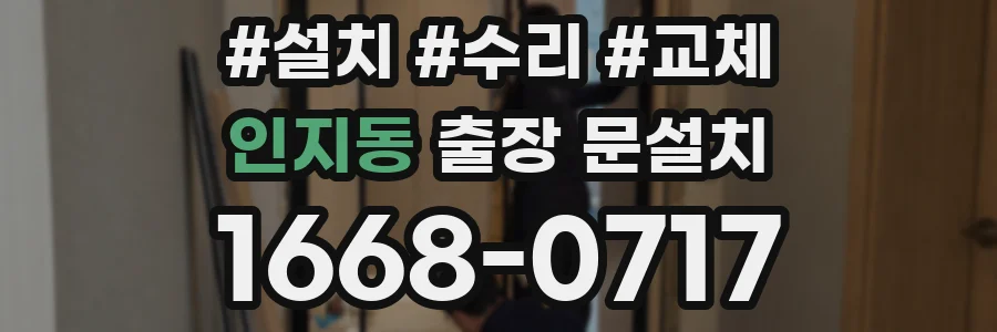 인지동 출장 문설치