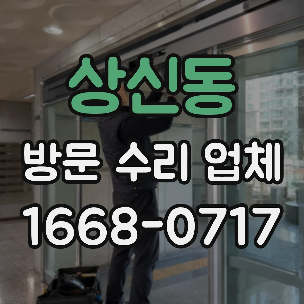 상신동 방문 수리 업체