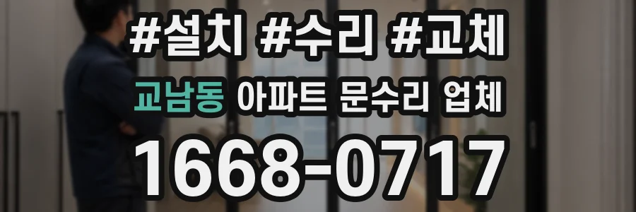 교남동 아파트 문수리 업체