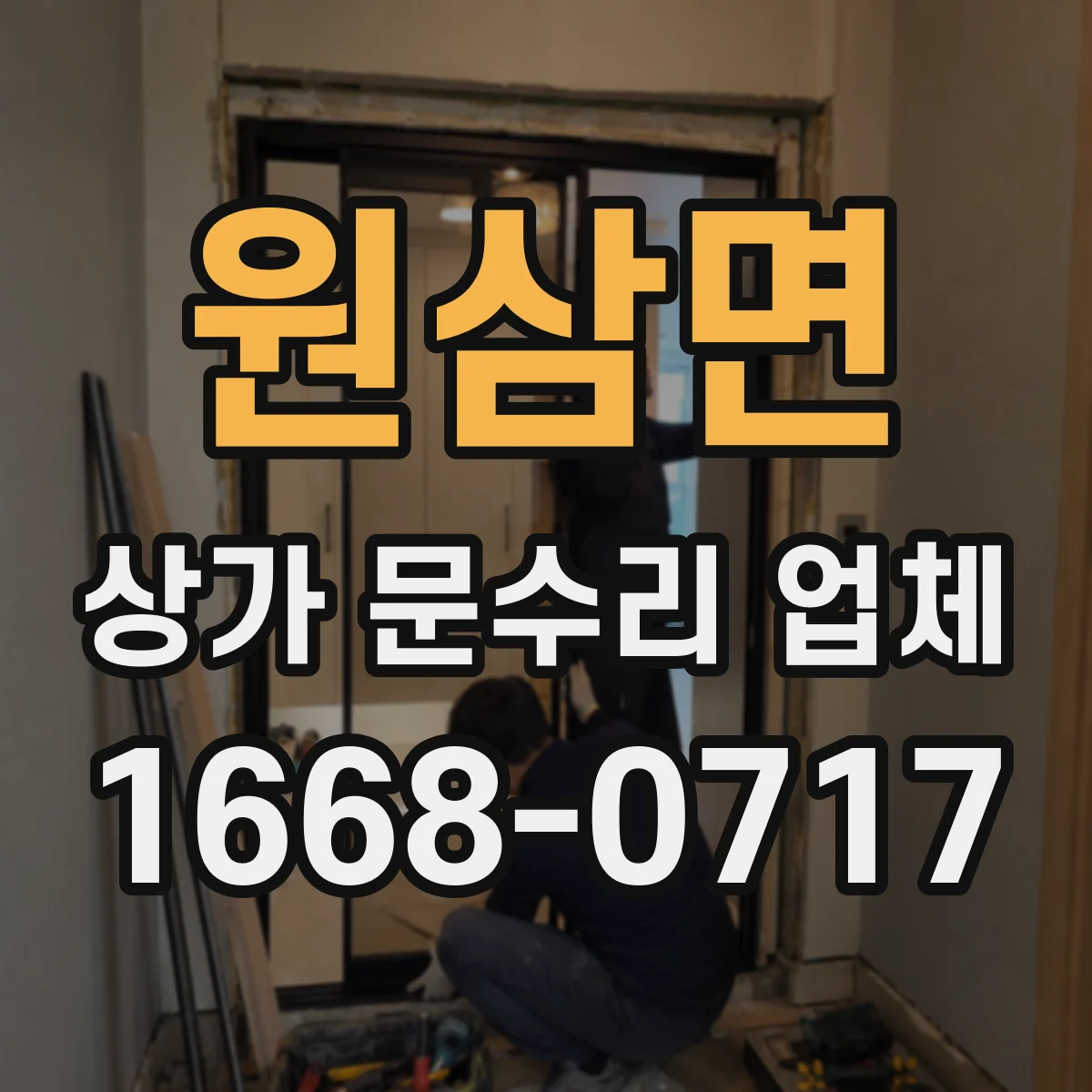 원삼면 상가 문수리 업체