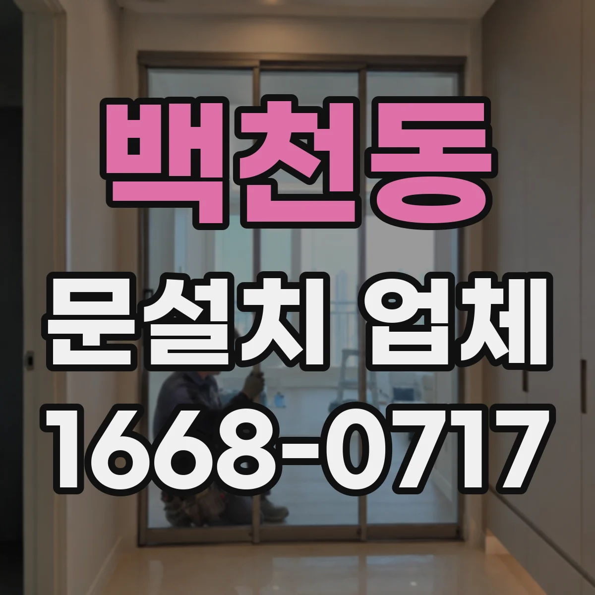 백천동 문설치 업체