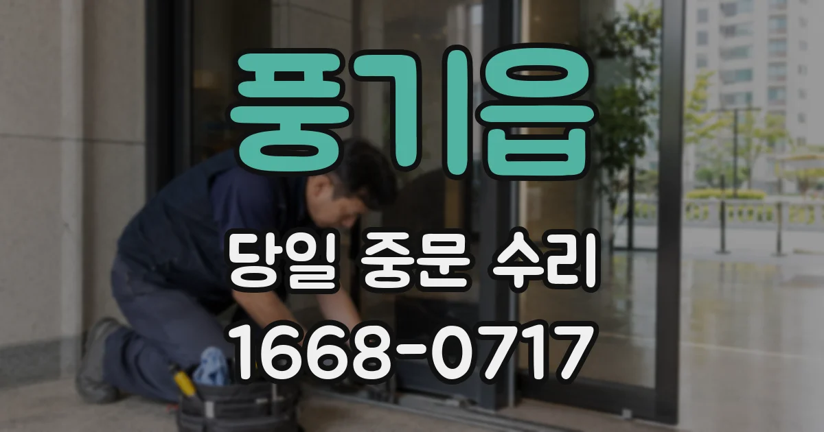 풍기읍 당일 중문 수리