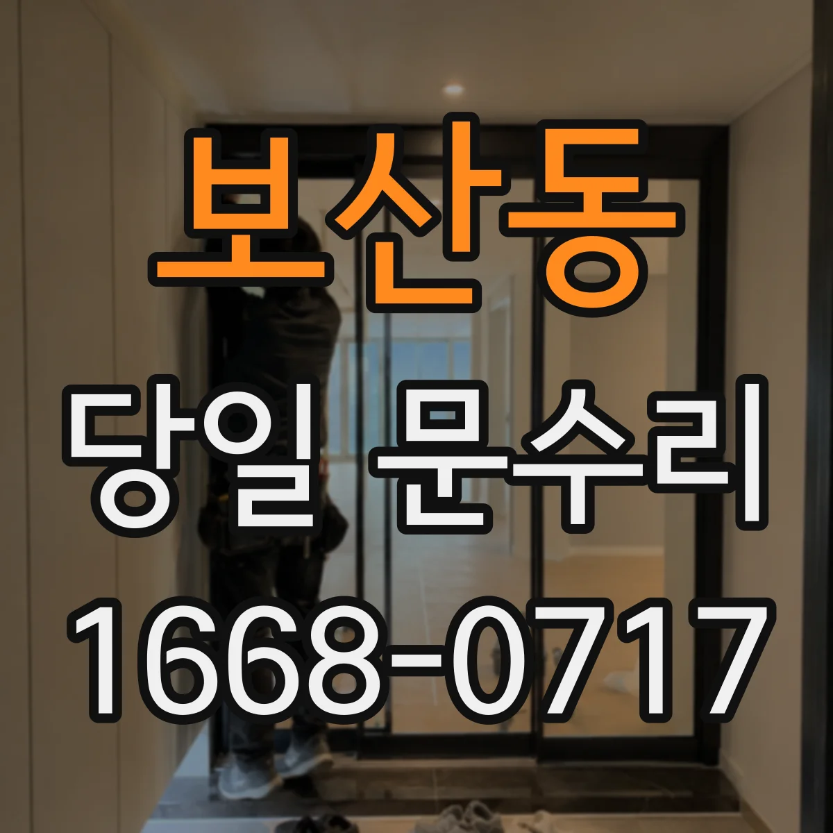 보산동 당일 문수리