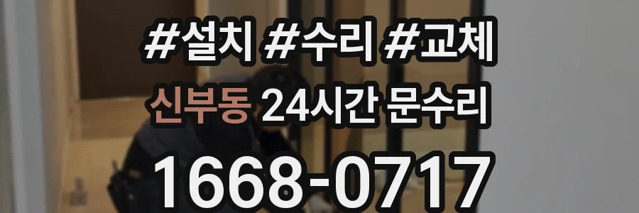 신부동 24시간 문수리