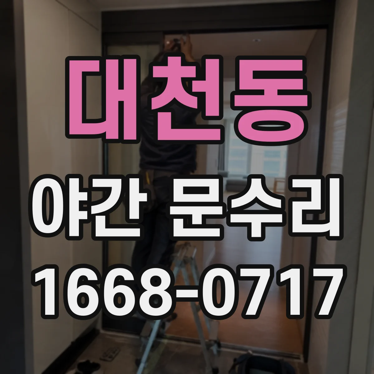 대천동 야간 문수리