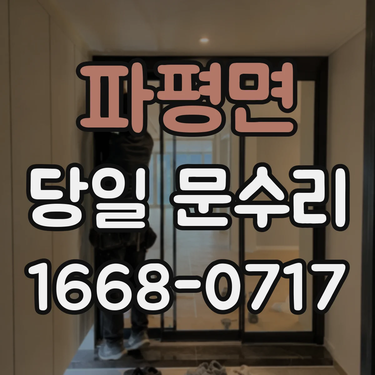 파평면 당일 문수리