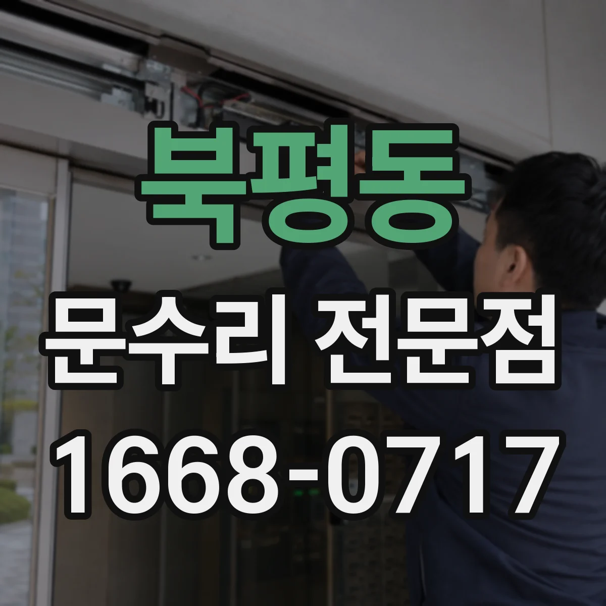 북평동 문수리 전문점