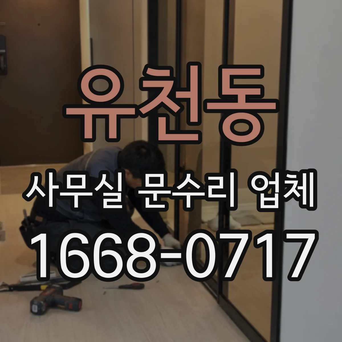 유천동 사무실 문수리 업체