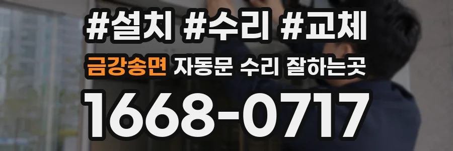금강송면 자동문 수리 잘하는곳