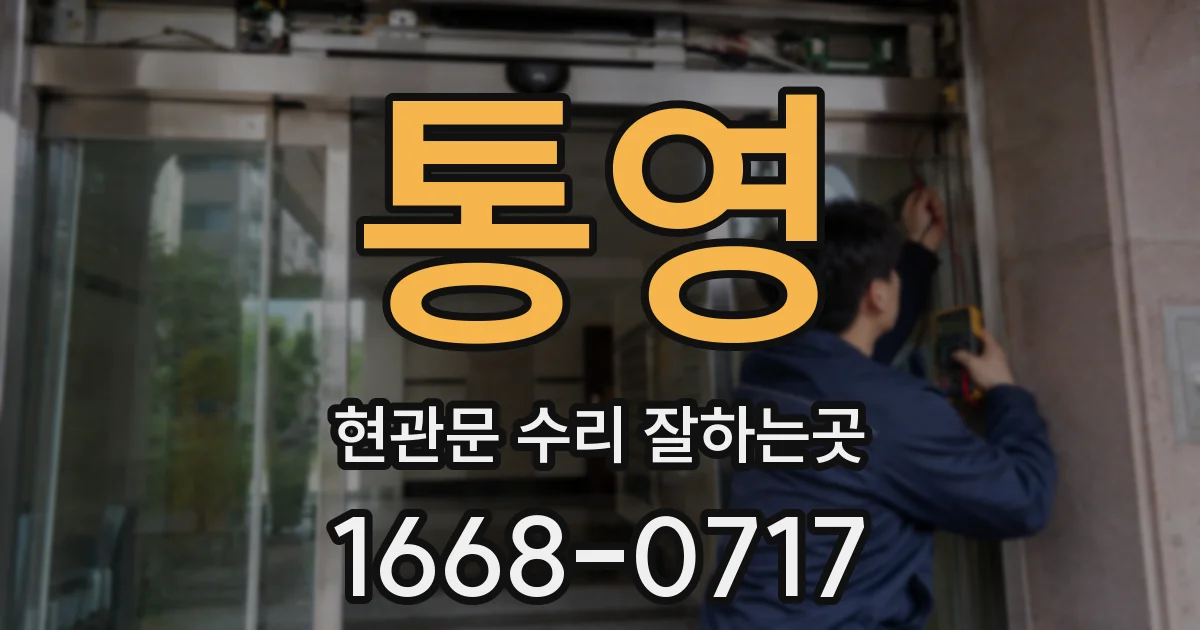 통영 현관문 수리 잘하는곳
