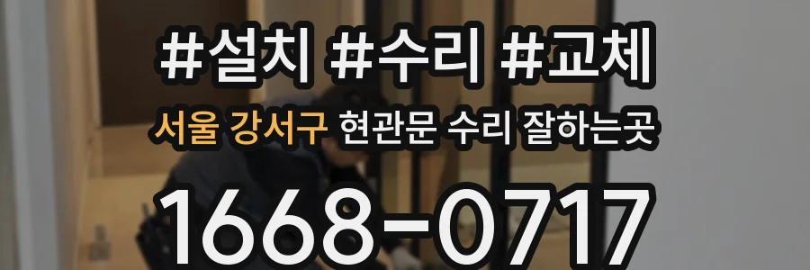 서울 강서구 현관문 수리 잘하는곳