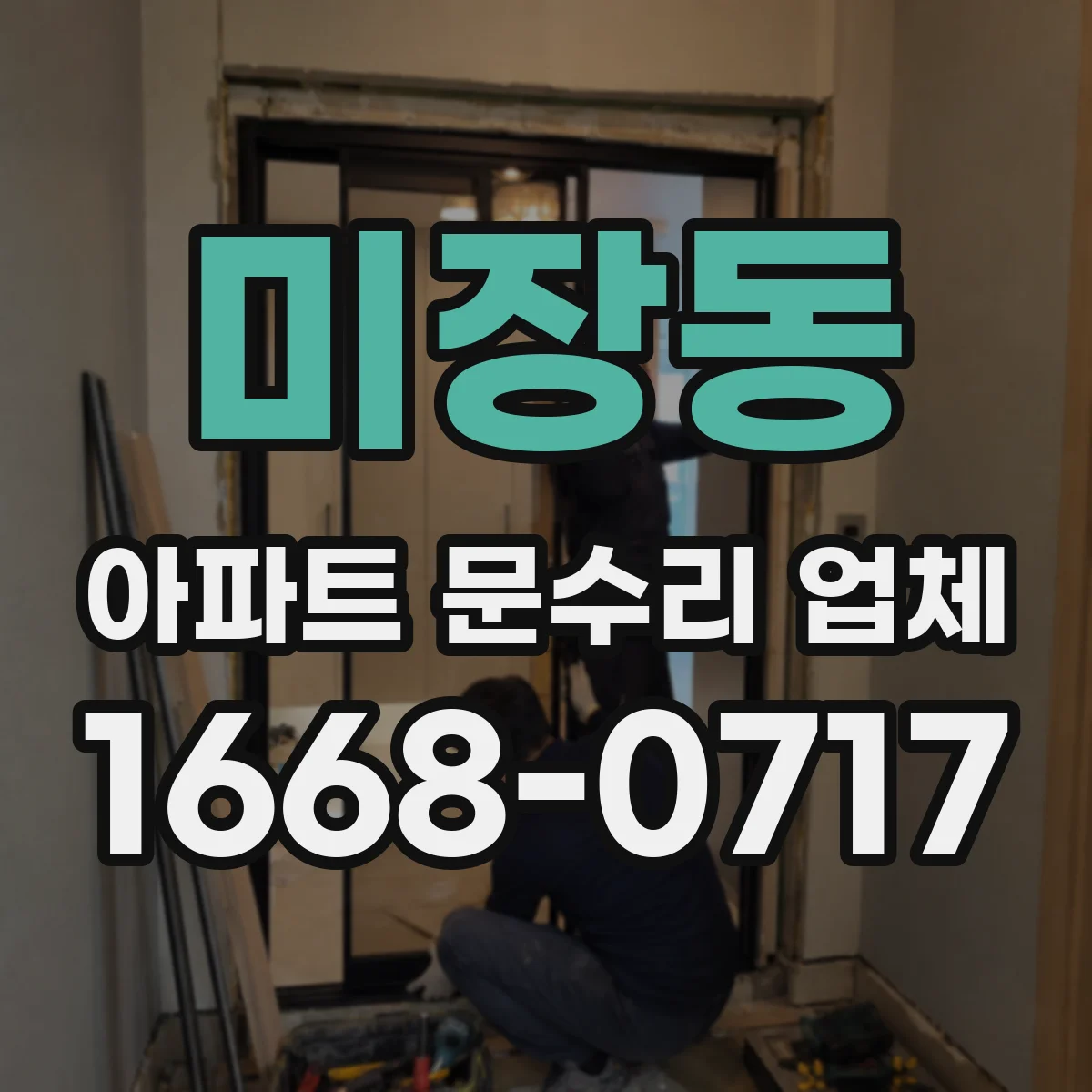 미장동 아파트 문수리 업체