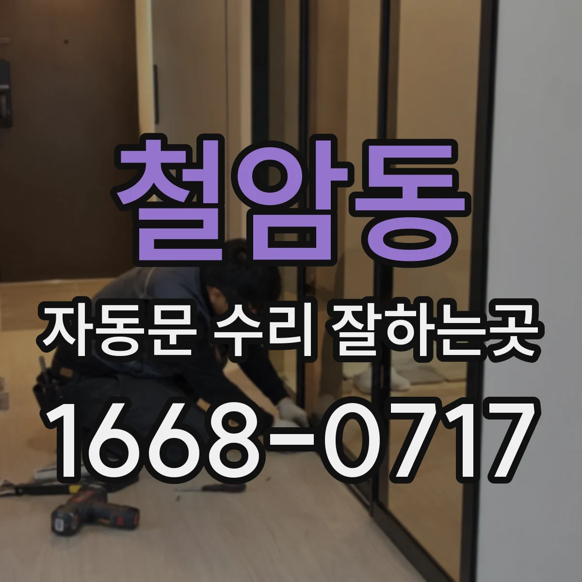 철암동 자동문 수리 잘하는곳