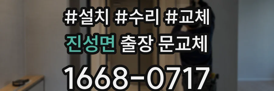 진성면 출장 문교체
