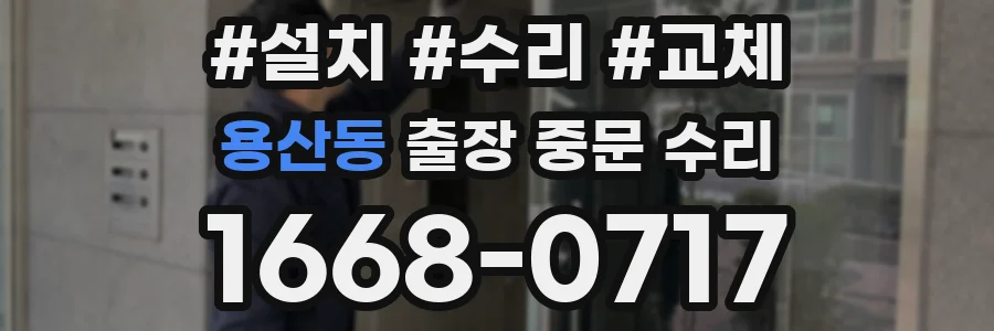 용산동 출장 중문 수리