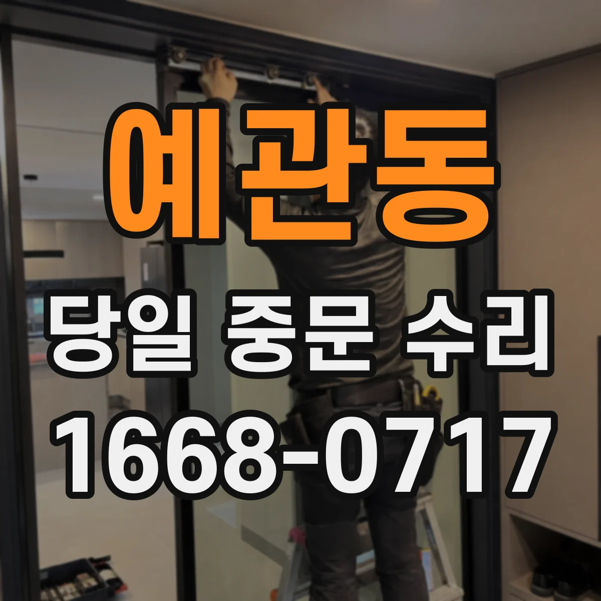 예관동 당일 중문 수리
