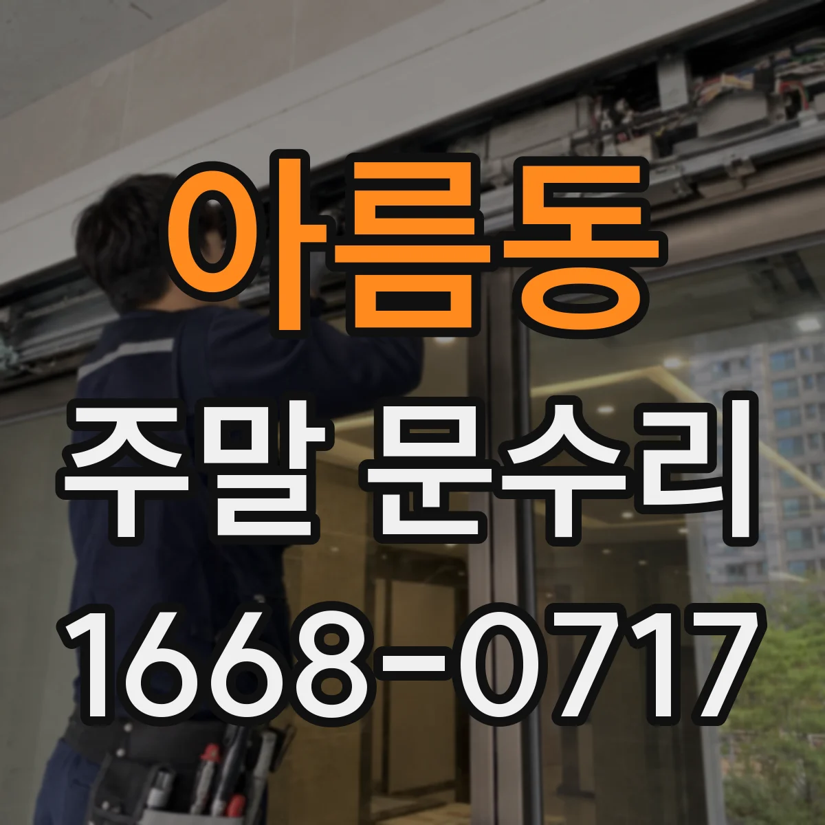 아름동 주말 문수리