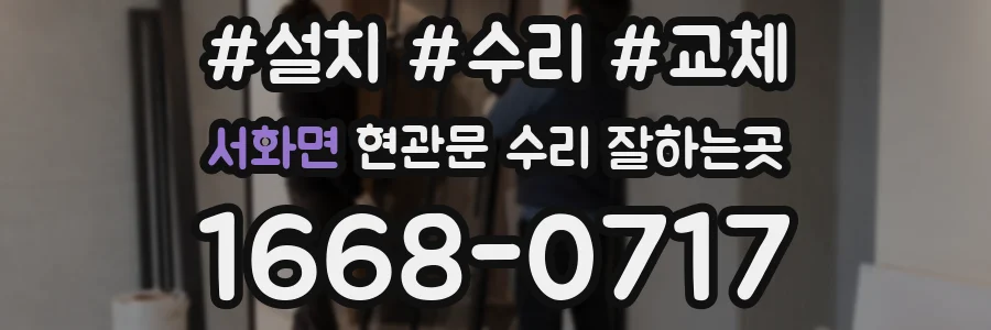 서화면 현관문 수리 잘하는곳