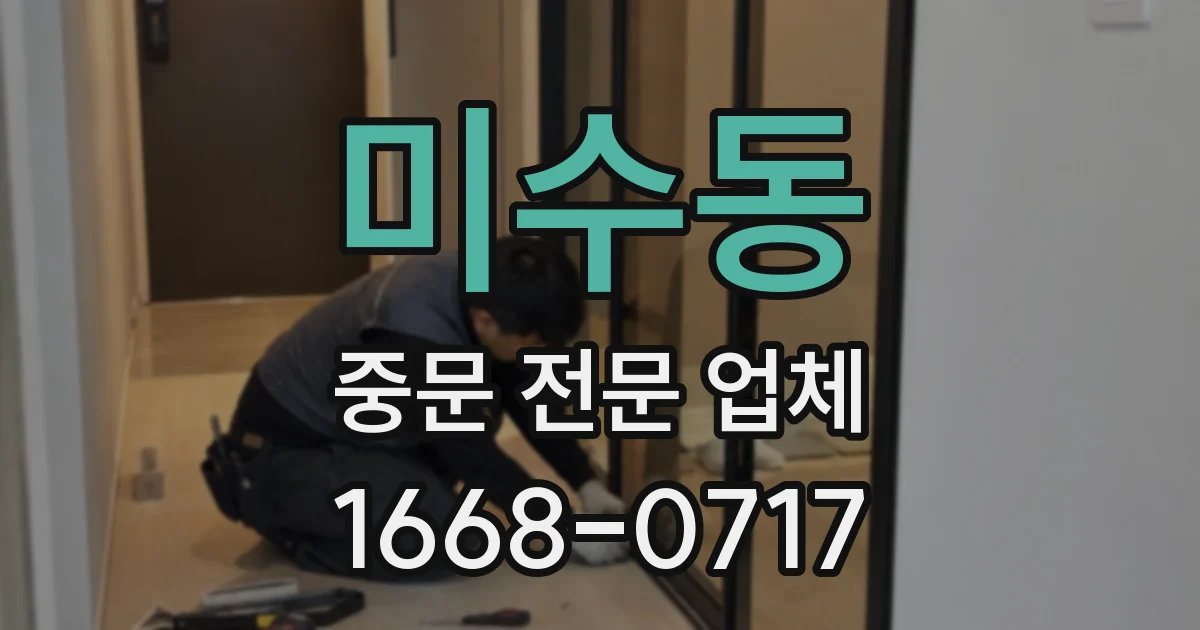 미수동 중문 전문 업체
